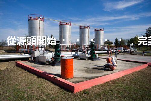 從源頭開始，完美解決仁壽縣化工廢水問題